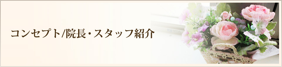 コンセプト/院長・スタッフ紹介