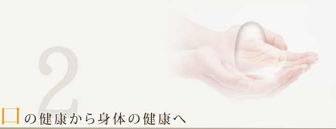 口の健康から身体の健康へ