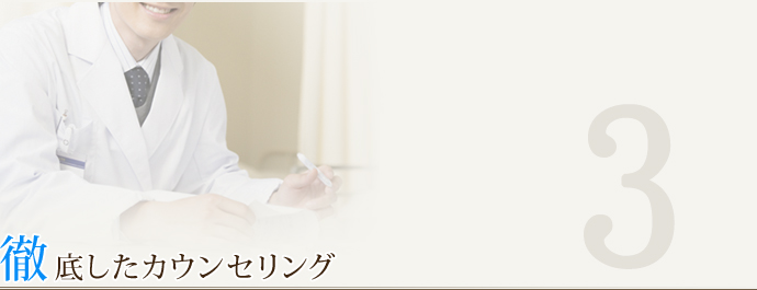 徹底したカウンセリング