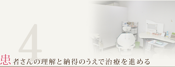 患者さんの理解と納得のうえで治療を進める