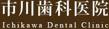 市川歯科医院
					Ichikawa Dental Clinic