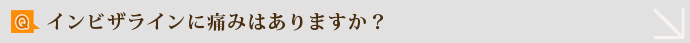 Q.インビザラインに痛みはありますか？