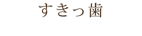 すきっ歯