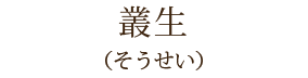 叢生
(そうせい)