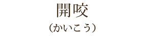 開咬
(かいこう)