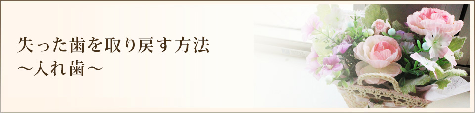失った歯を取り戻す方法~入れ歯~