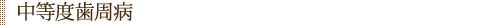 中等度歯周病